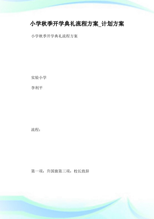 小学秋季开学典礼流程方案_计划方案.doc