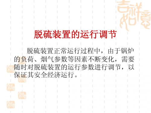 脱硫装置的运行调节