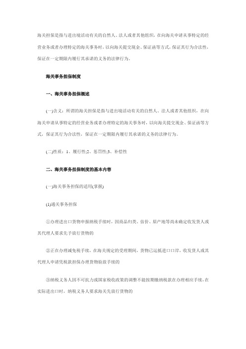2011报关员考试复习三星考点：海关事务担保制度