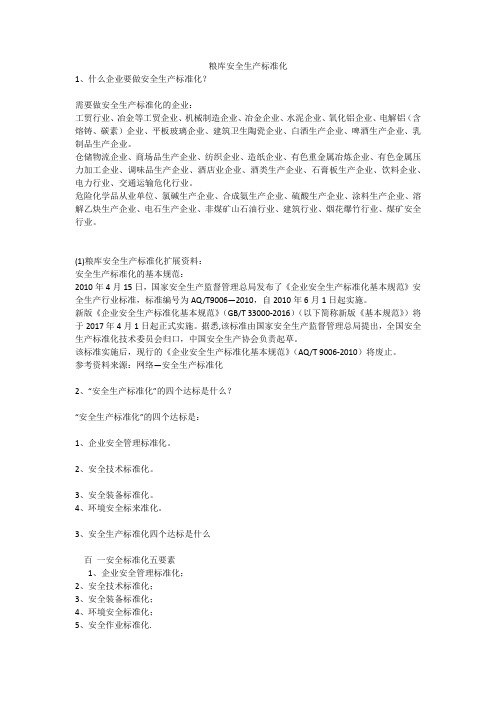 粮库安全生产标准化安全生产