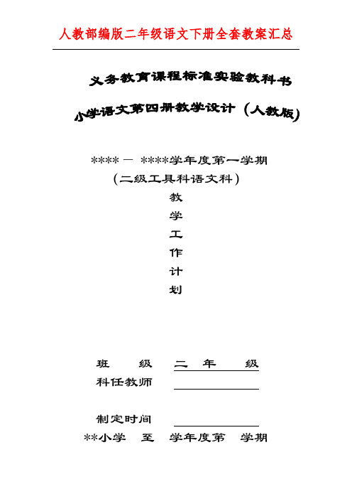 新人教版小学语文第四册(二年级下册)教案全套精选(187页)