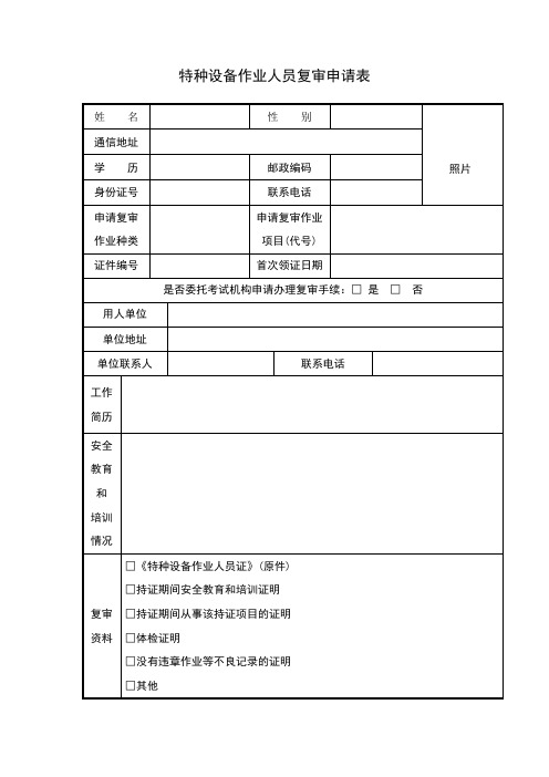 特种设备作业人员复审申请表