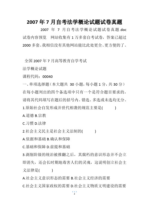2007年7月自考法学概论试题试卷真题