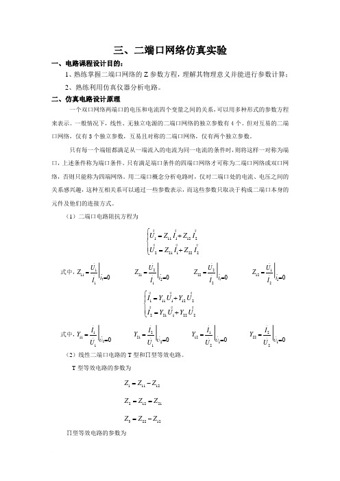 仿真实验三 二端口网络