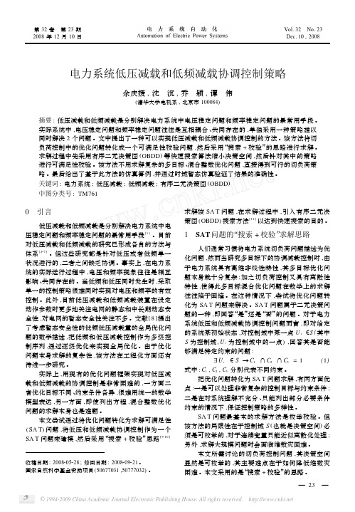 电力系统低压减载和低频减载协调控制策略