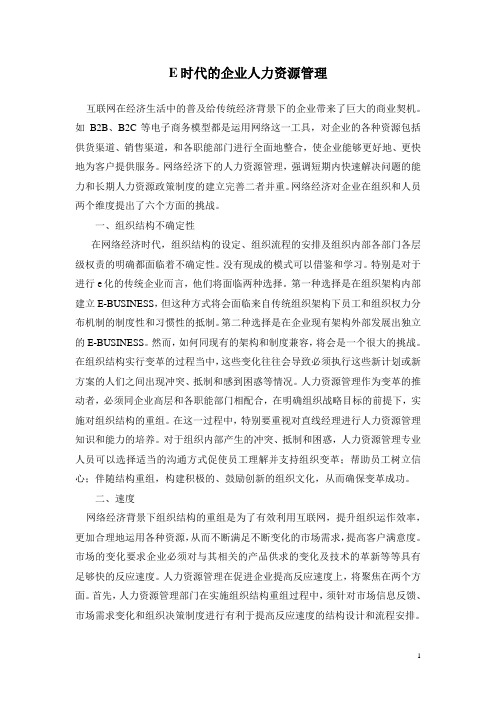 E时代的企业人力资源管理