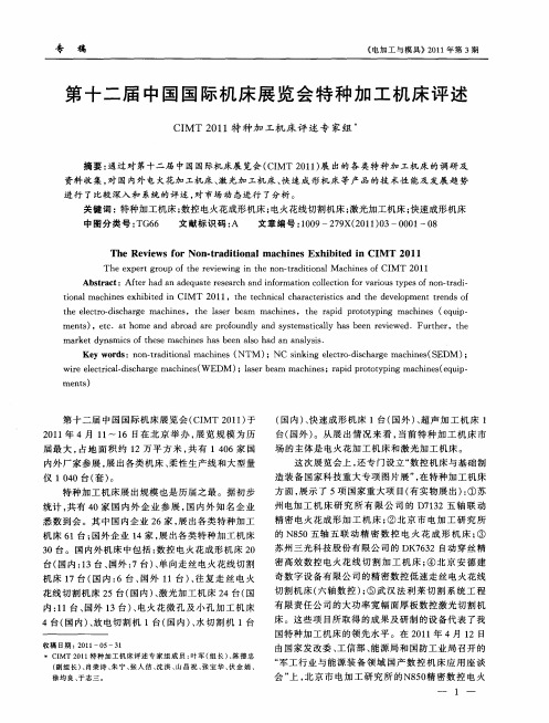 第十二届中国国际机床展览会特种加工机床评述