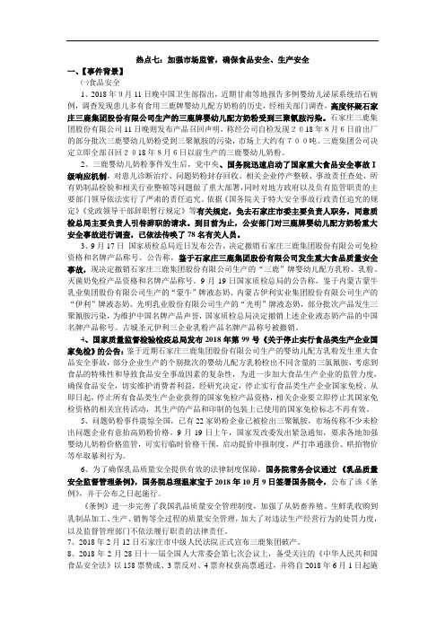 九年级政治-2018年中高考热点时事政治-加强市场监管,确保食品安全、生产安全 最新