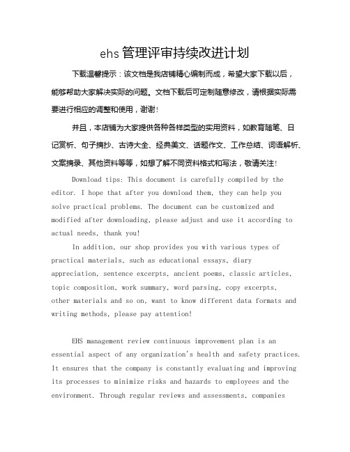 ehs管理评审持续改进计划