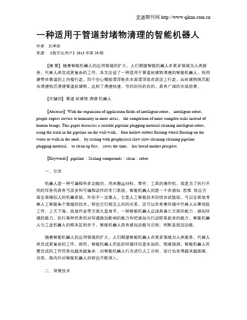 一种适用于管道封堵物清理的智能机器人