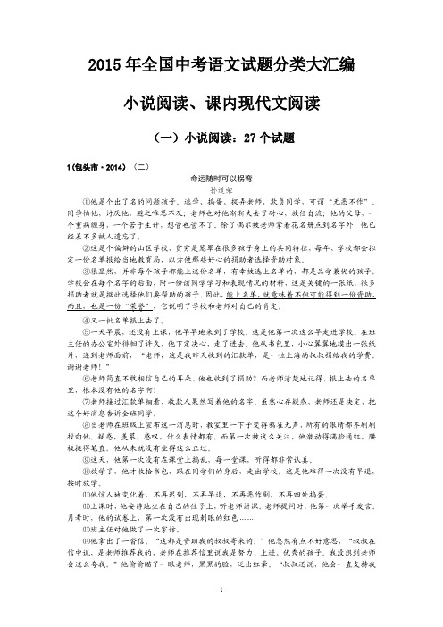 2015年全国中考语文试题分类大汇编：专题23  小说阅读、课内现代文阅读：52个试题