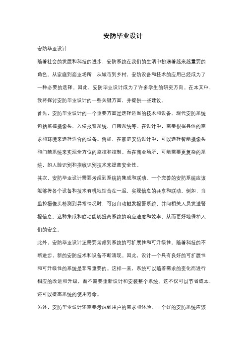 安防毕业设计
