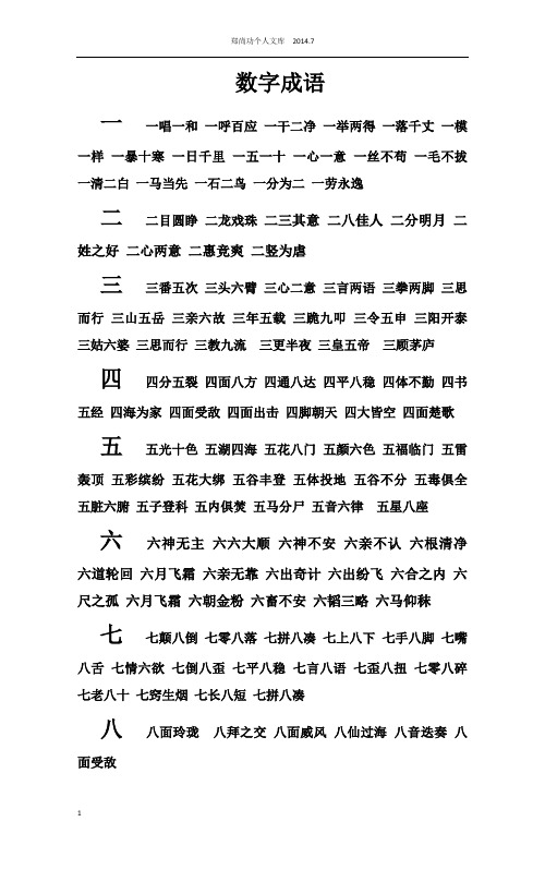 学前儿童_一到十、百、千、万的数字成语