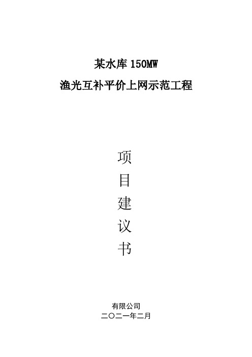 150MW渔光互补平价上网示范项目建议书