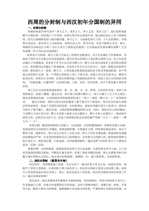 西周的分封制与西汉初年分国制的异同