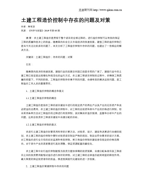 土建工程造价控制中存在的问题及对策