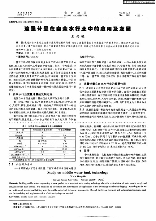 流量计量在自来水行业中的应用及发展