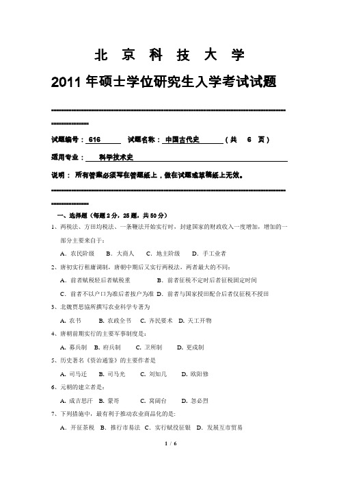 北京科技大学2011年研究生考试真题-616中国古代史