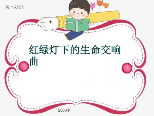 初一议论文《红绿灯下的生命交响曲》2000字(共20页PPT)