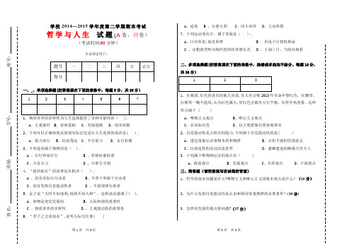 哲学与人生试题A卷与答案