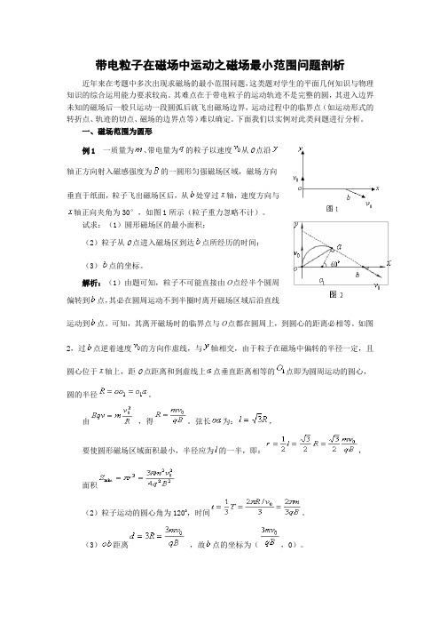 带电粒子在磁场中运动之磁场最小范围问题剖析