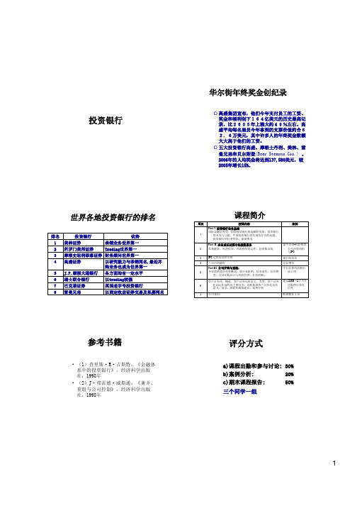 investment banking 01(投资银行学系列课件)