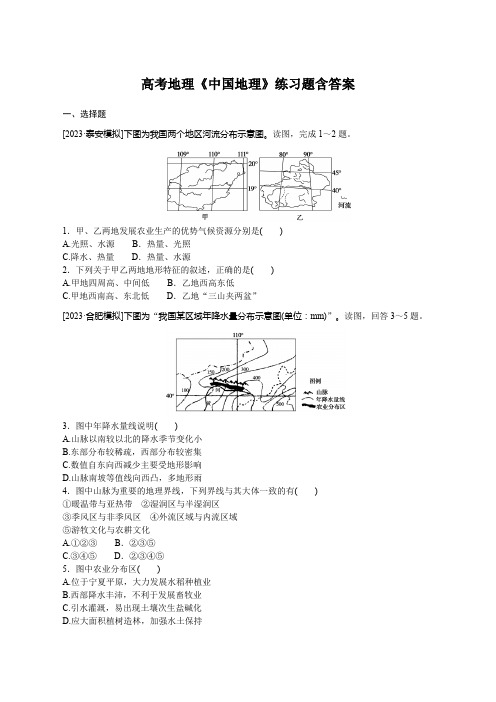 高考地理《中国地理》练习题含答案