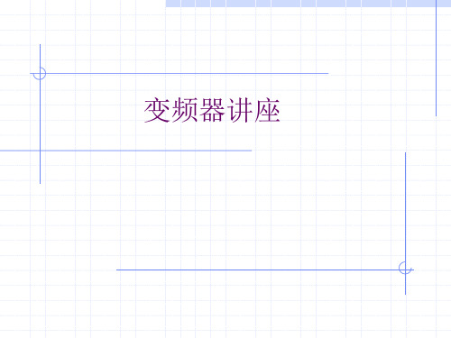 松下变频器VF0的操作
