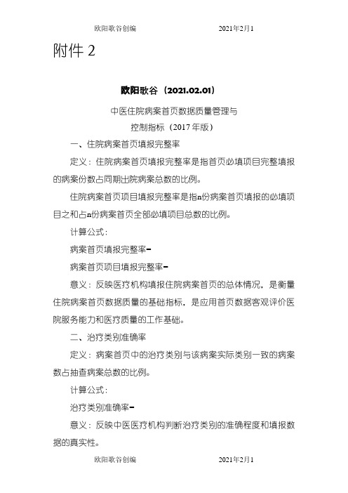 中医住院病案首页数据质量管理与控制指标(版)之欧阳歌谷创作