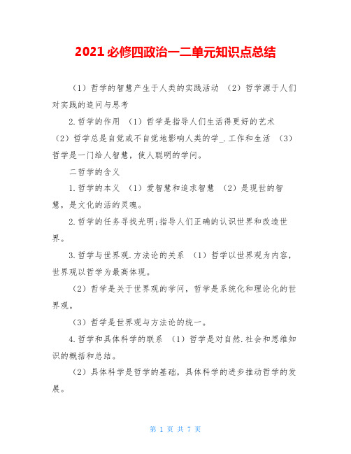 2021必修四政治一二单元知识点总结