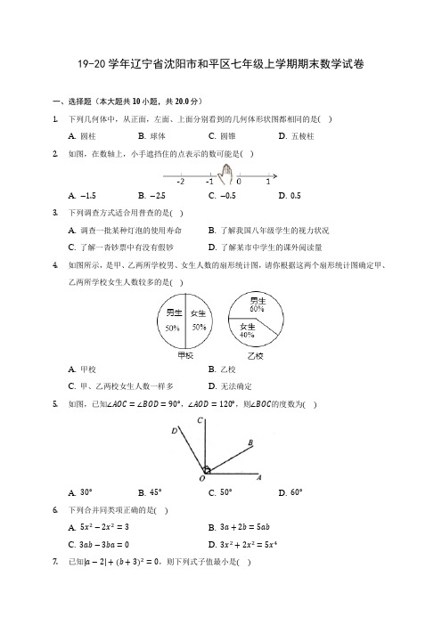 19-20学年辽宁省沈阳市和平区七年级上学期期末数学试卷 及答案解析