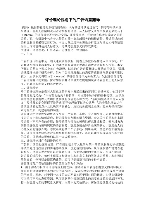 评价理论视角下的广告语篇翻译