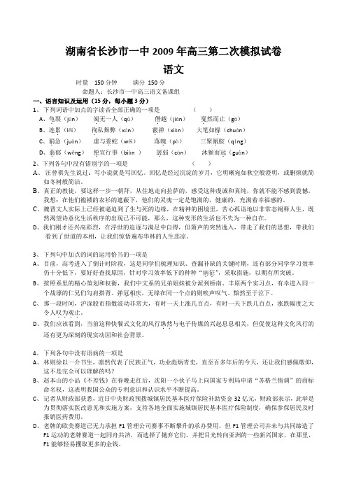 2009年湖南长沙一中高三第二次模拟试卷语文
