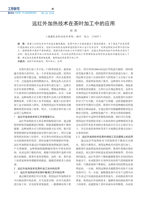 远红外加热技术在茶叶加工中的应用