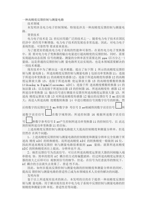 一种高精度反馈控制与测量电路发明专利