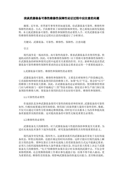 浅谈武器装备可靠性维修性保障性论证过程中应注意的问题