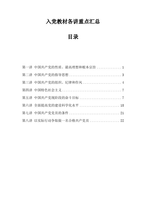 入党教材各讲重点汇总