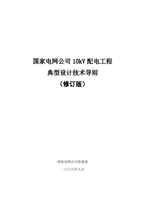 国家10kv配电典设技术导则解读