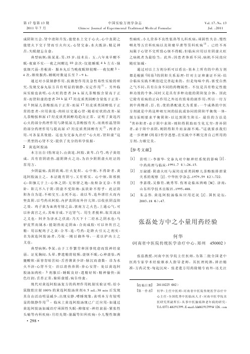 张磊处方中之小量用药经验