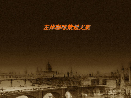 左岸咖啡创建品牌的神话.ppt