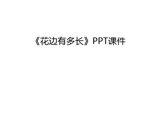 《花边有多长》PPT课件教学内容