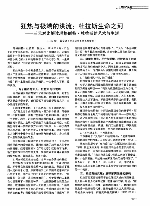 狂热与极端的洪流：杜拉斯生命之河——三元对比解读玛格丽特·杜拉斯的艺术与生活