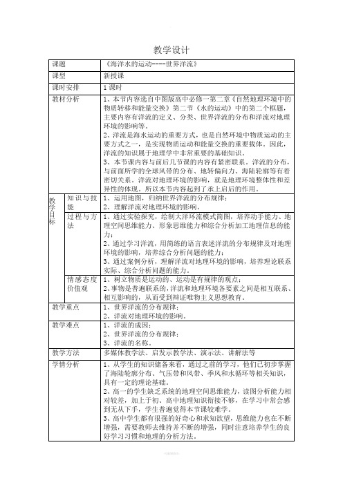 中图版必修一世界洋流教学设计公开课