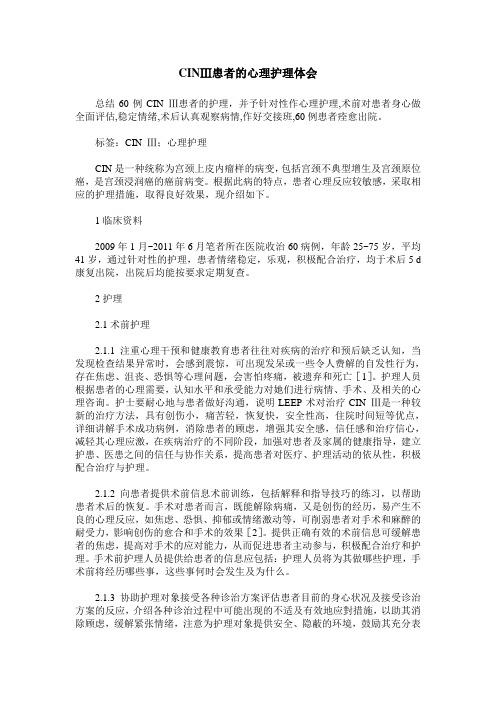 CINⅢ患者的心理护理体会