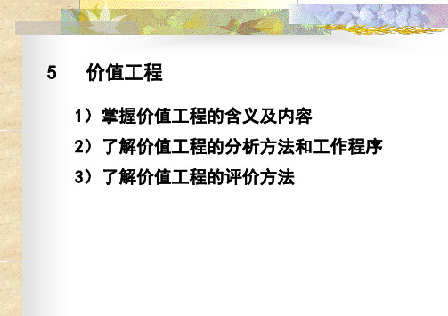 价值工程学讲义