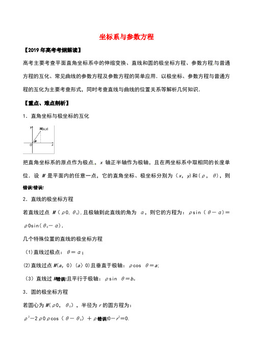 2019年高考数学 考纲解读与热点难点突破 专题21 坐标系与参数方程教学案 文(含解析)