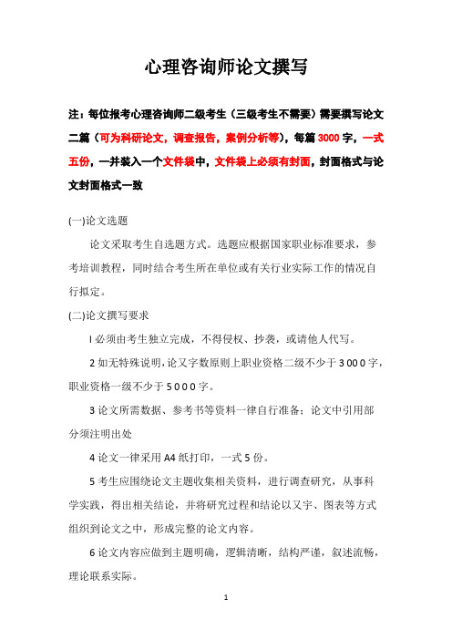 心理咨询师论文撰写(已转换可打开)