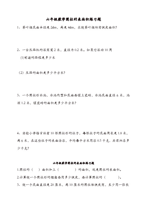 【精品】新人教版数学六年级下册《圆柱的表面积》练习题