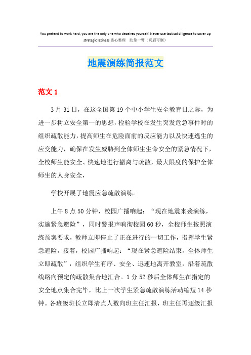 地震演练简报范文