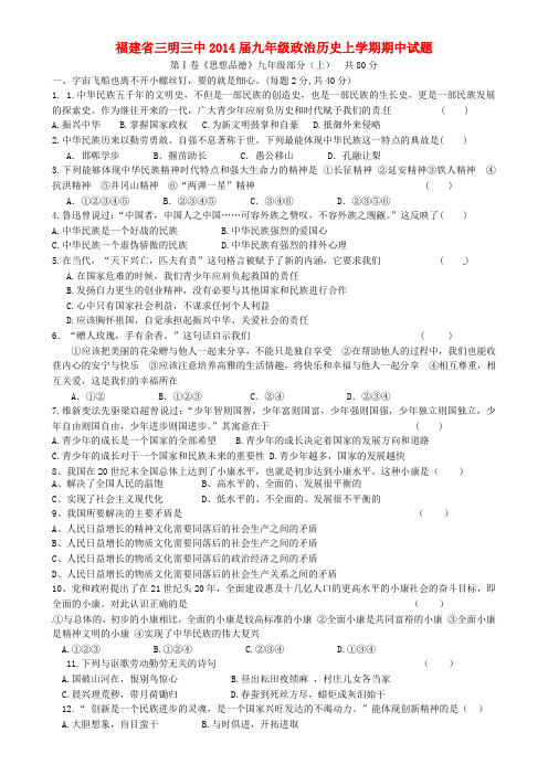福建省三明三中2014届九年级政治历史上学期期中试题
